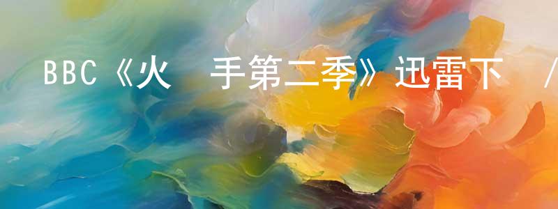 陳寶平發布BBC《火槍手第二季》迅雷下載/在線觀看/百度云-犯罪/歷史載-美劇天堂